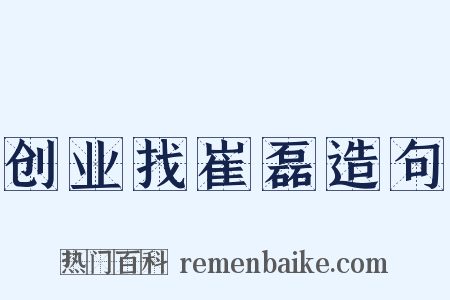 创业找崔磊造句是什么意思的图片